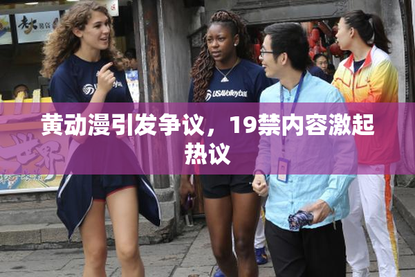 黄动漫引发争议，19禁内容激起热议
