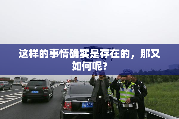 这样的事情确实是存在的，那又如何呢？