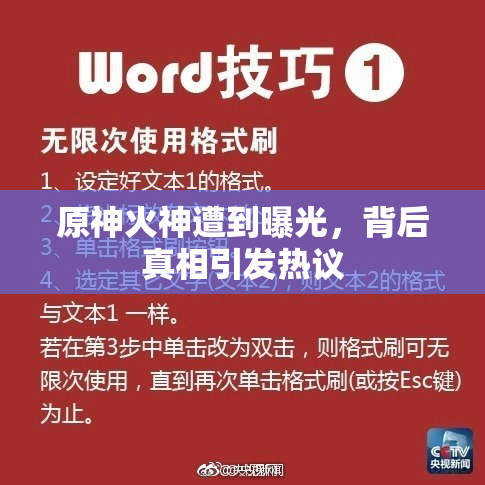 原神火神遭到曝光，背后真相引发热议