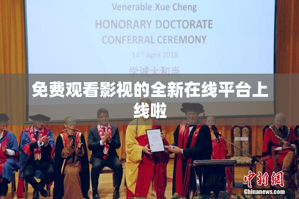 免费观看影视的全新在线平台上线啦