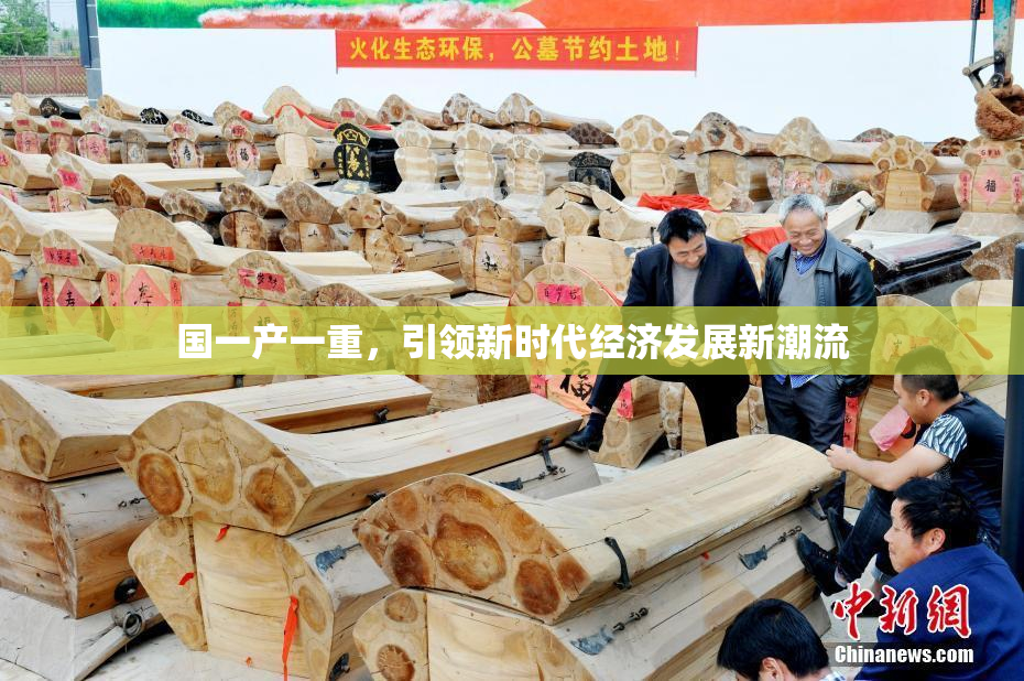 国一产一重，引领新时代经济发展新潮流