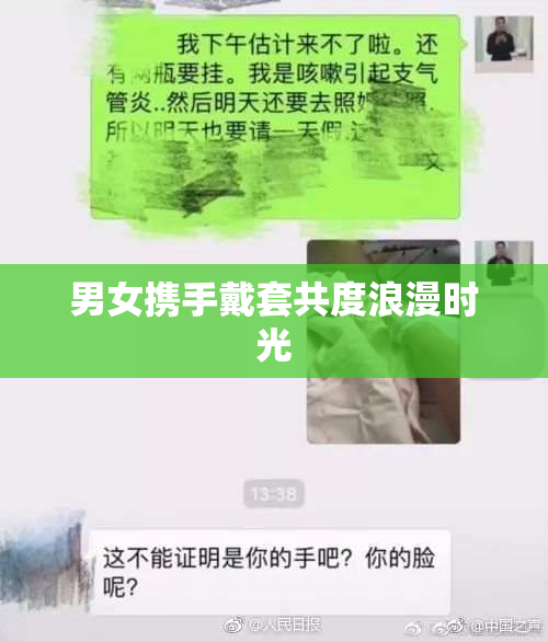 男女携手戴套共度浪漫时光