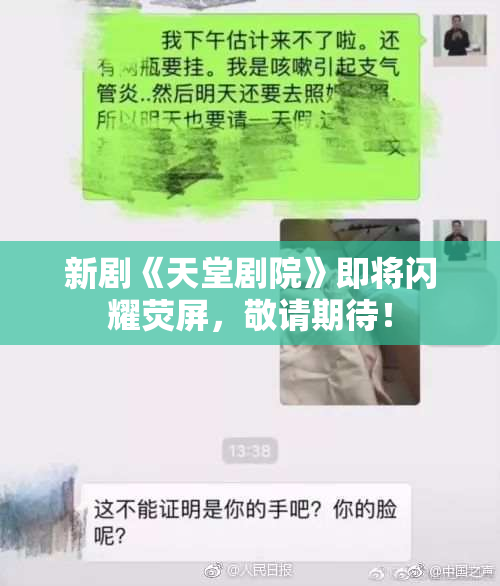 新剧《天堂剧院》即将闪耀荧屏，敬请期待！