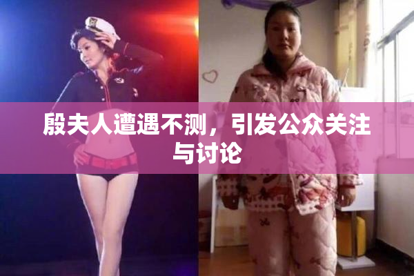 殷夫人遭遇不测，引发公众关注与讨论