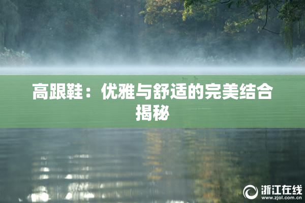 高跟鞋：优雅与舒适的完美结合揭秘