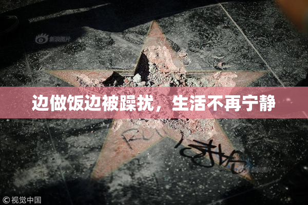 边做饭边被躁扰，生活不再宁静