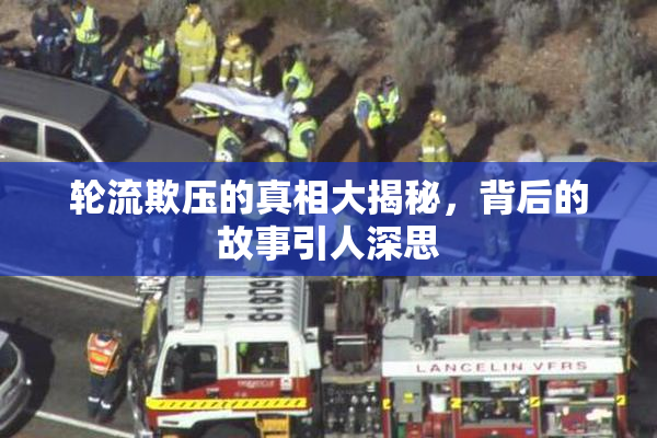 轮流欺压的真相大揭秘，背后的故事引人深思