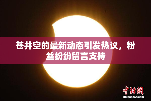 苍井空的最新动态引发热议，粉丝纷纷留言支持