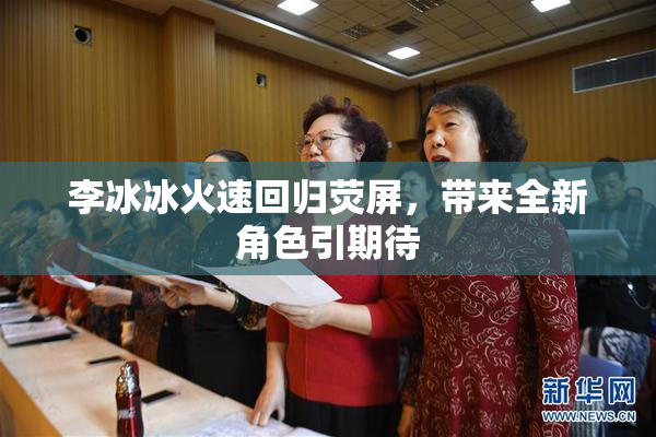李冰冰火速回归荧屏，带来全新角色引期待