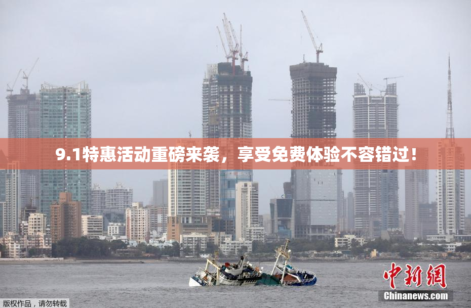 9.1特惠活动重磅来袭，享受免费体验不容错过！