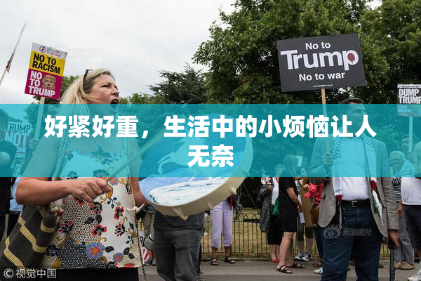 好紧好重，生活中的小烦恼让人无奈