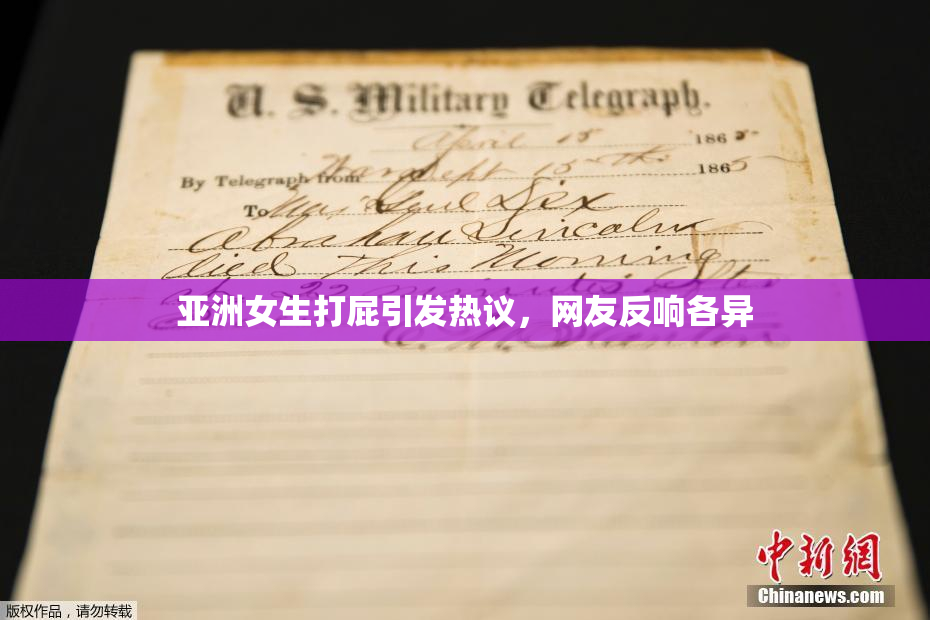 亚洲女生打屁引发热议，网友反响各异