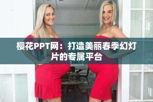 樱花PPT网：打造美丽春季幻灯片的专属平台