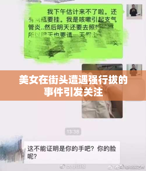 美女在街头遭遇强行拔的事件引发关注