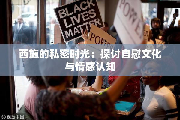 西施的私密时光：探讨自慰文化与情感认知