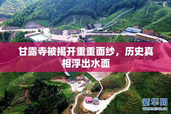 甘露寺被揭开重重面纱，历史真相浮出水面