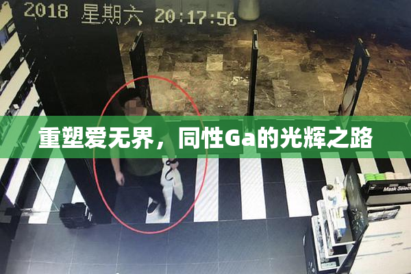 重塑爱无界，同性Ga的光辉之路