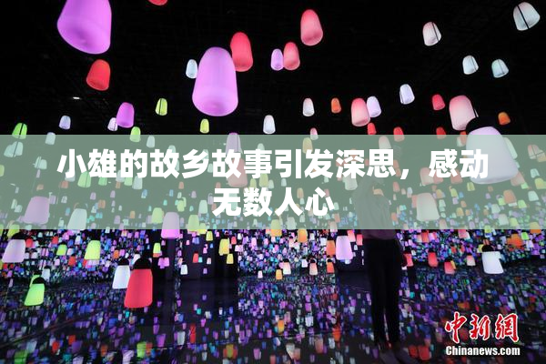 小雄的故乡故事引发深思，感动无数人心
