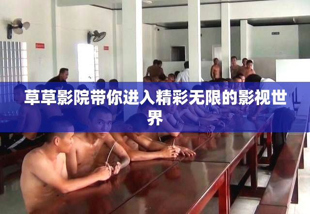 草草影院带你进入精彩无限的影视世界