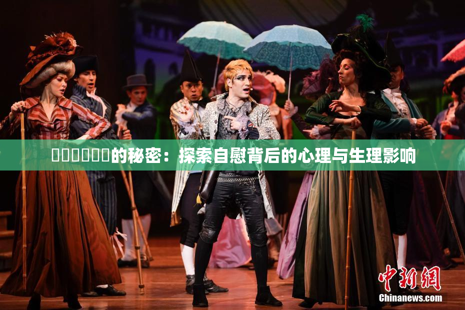❌‌❌‌❌‌的秘密：探索自慰背后的心理与生理影响