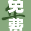 免费观看不合适内容，务必谨慎选择。
