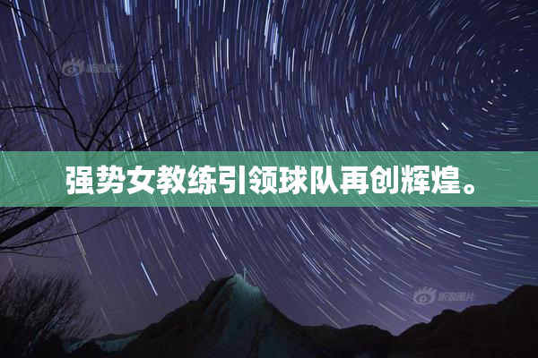 强势女教练引领球队再创辉煌。