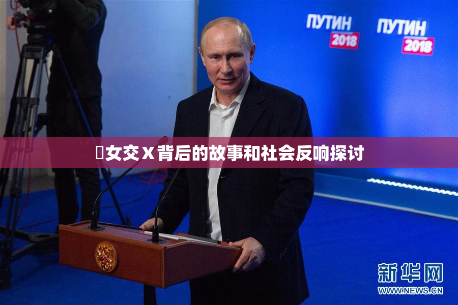 乣女交Ⅹ背后的故事和社会反响探讨