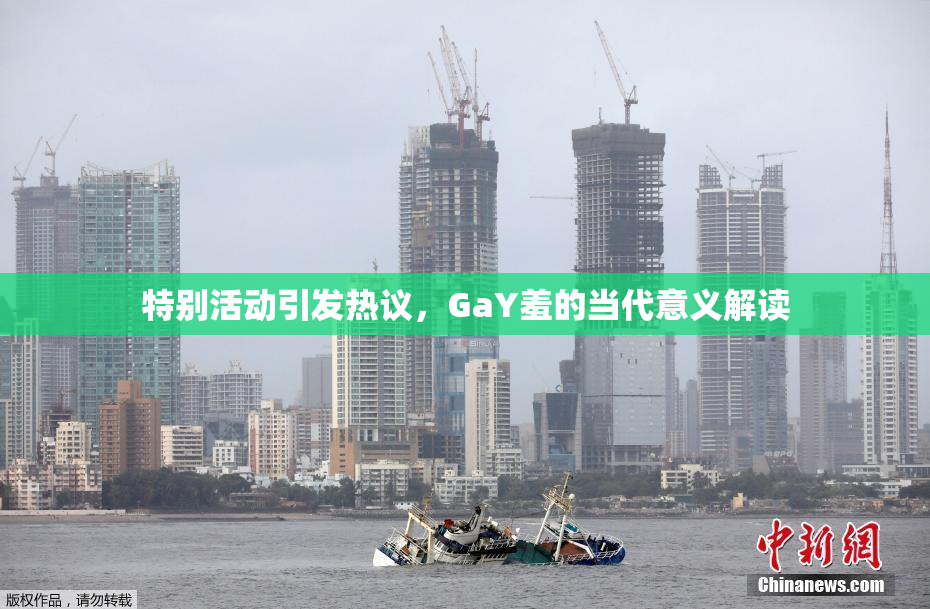 特别活动引发热议，GaY羞的当代意义解读