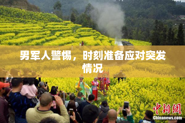 男军人警惕，时刻准备应对突发情况