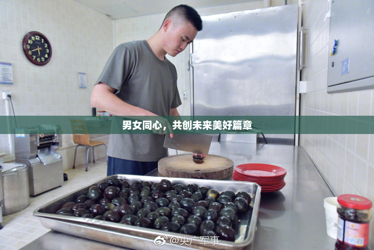 男女同心，共创未来美好篇章