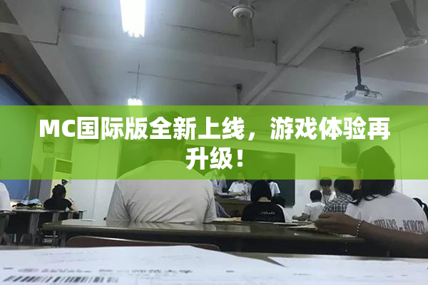 MC国际版全新上线，游戏体验再升级！