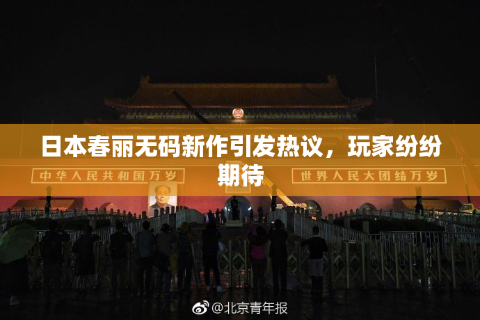 日本春丽无码新作引发热议，玩家纷纷期待