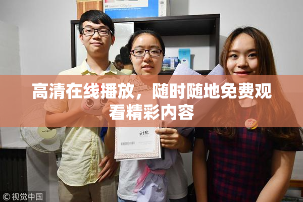 高清在线播放，随时随地免费观看精彩内容