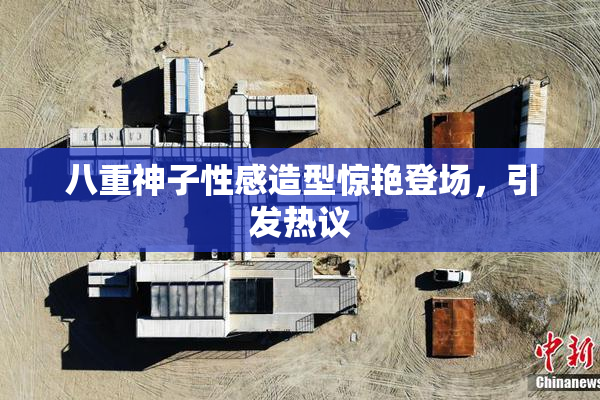 八重神子性感造型惊艳登场，引发热议