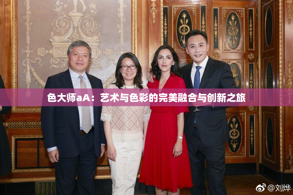 色大师aA：艺术与色彩的完美融合与创新之旅