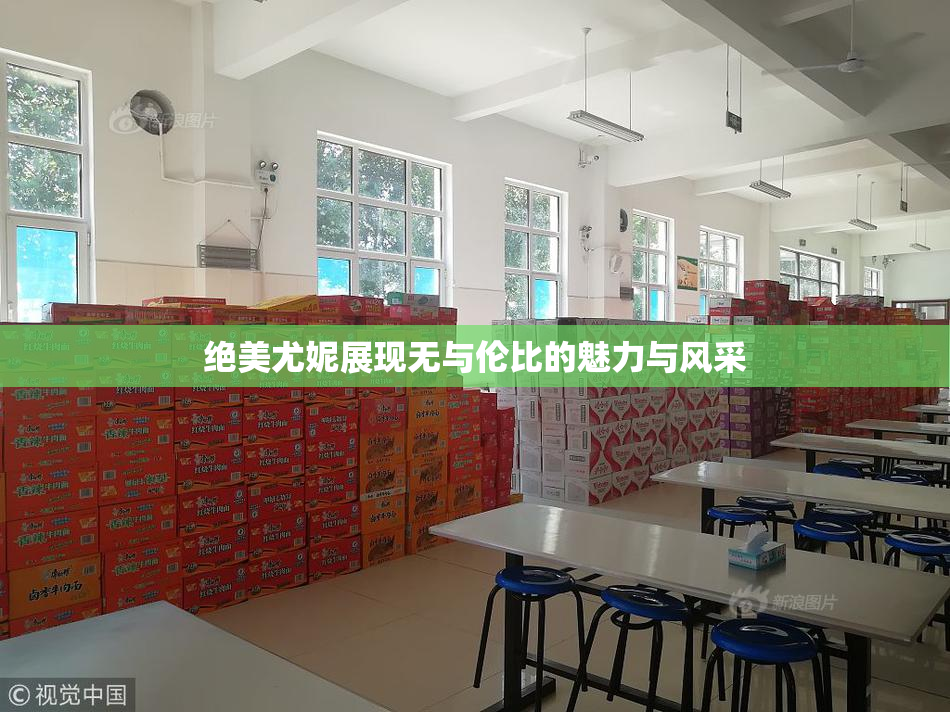 绝美尤妮展现无与伦比的魅力与风采