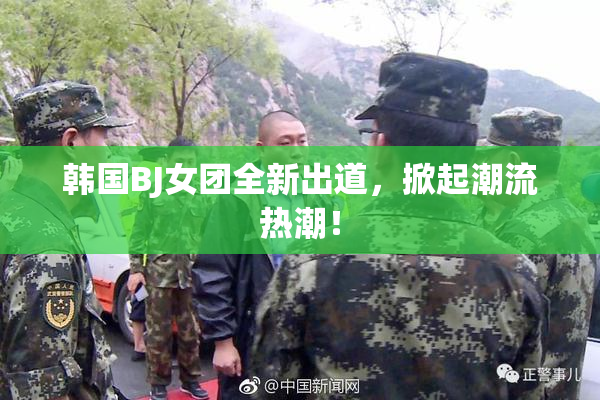 韩国BJ女团全新出道，掀起潮流热潮！