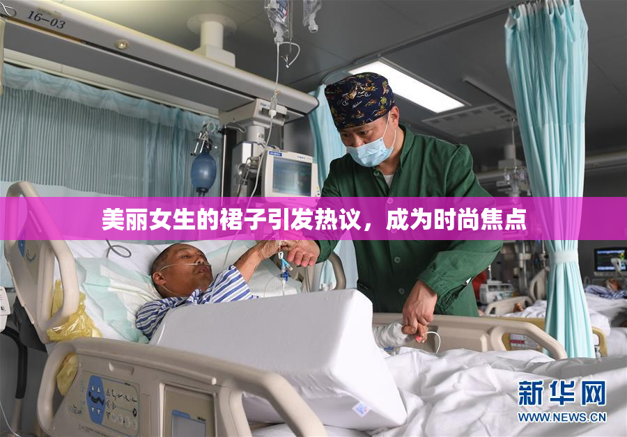 美丽女生的裙子引发热议，成为时尚焦点