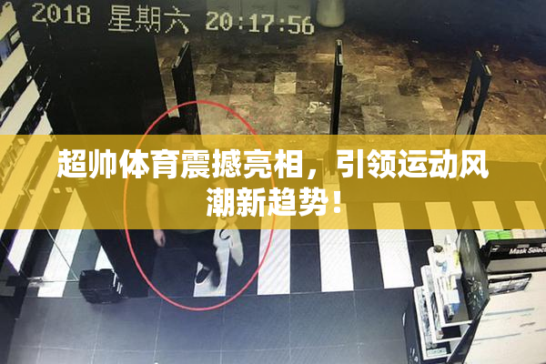 超帅体育震撼亮相，引领运动风潮新趋势！