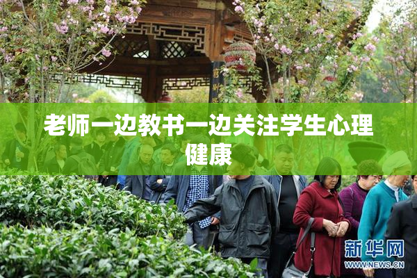 老师一边教书一边关注学生心理健康
