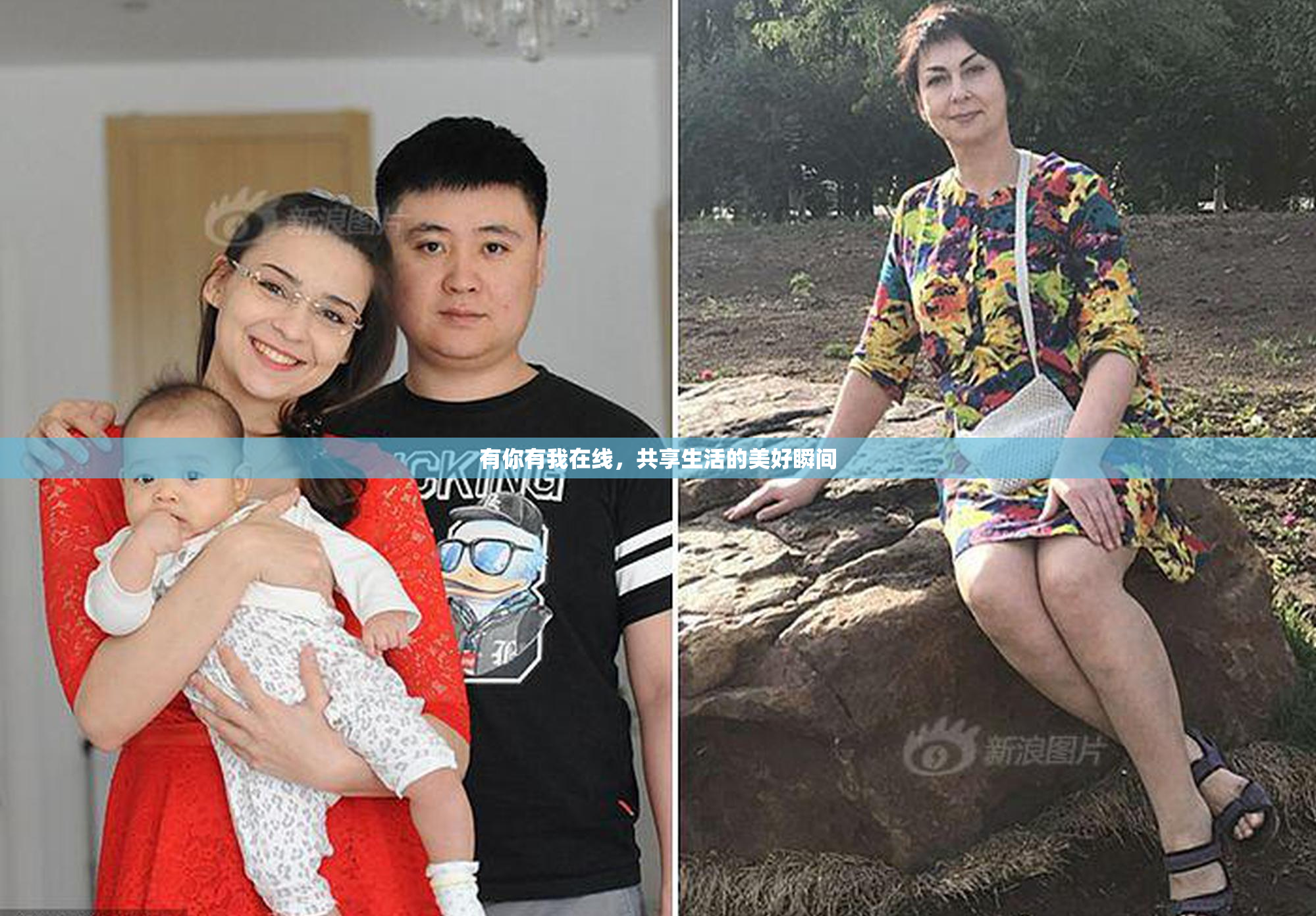 有你有我在线，共享生活的美好瞬间