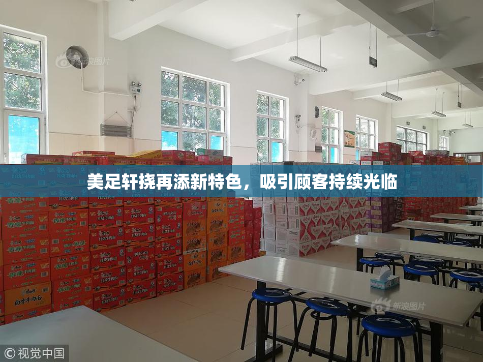 美足轩挠再添新特色，吸引顾客持续光临