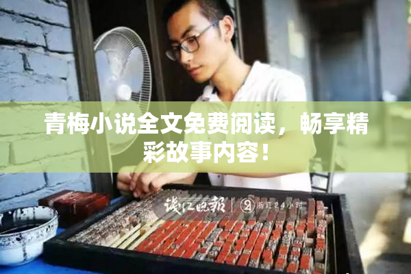 青梅小说全文免费阅读，畅享精彩故事内容！