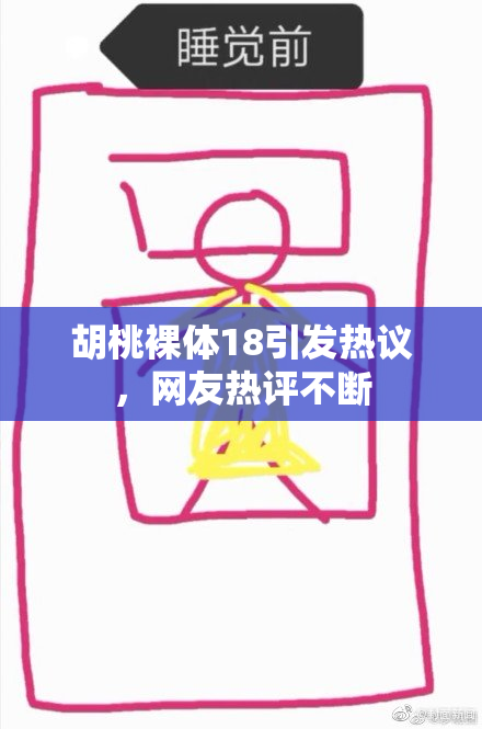 胡桃裸体18引发热议，网友热评不断