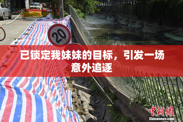 已锁定我妹妹的目标，引发一场意外追逐