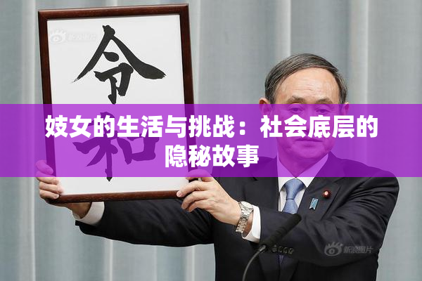 妓女的生活与挑战：社会底层的隐秘故事