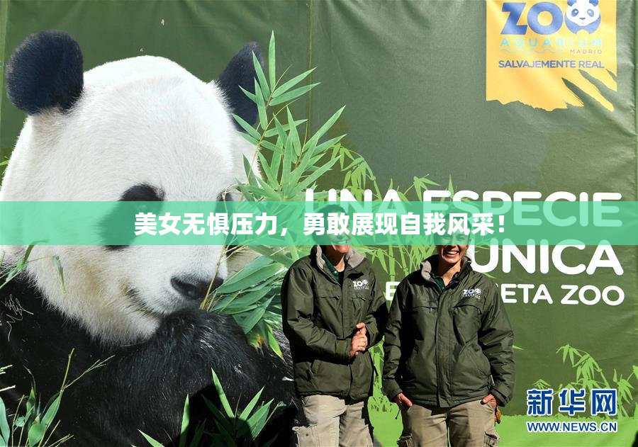 美女无惧压力，勇敢展现自我风采！