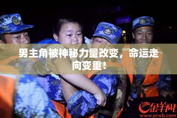 男主角被神秘力量改变，命运走向变重！