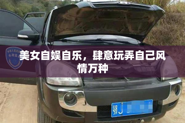美女自娱自乐，肆意玩弄自己风情万种