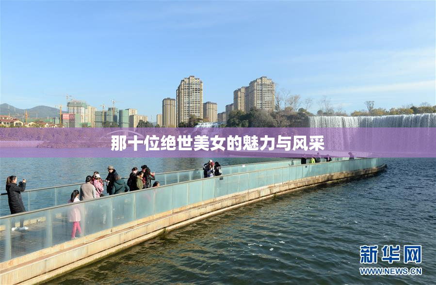 那十位绝世美女的魅力与风采
